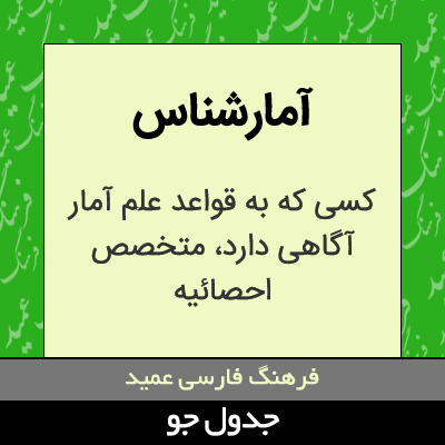 تصویری از آمارشناس