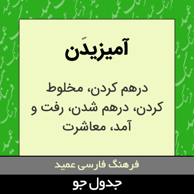 تصویری از آمیزیدن