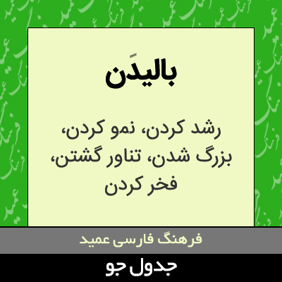 تصویری از بالیدن