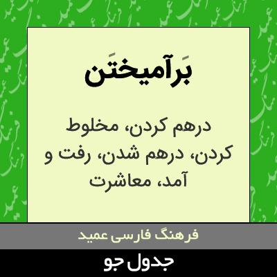 تصویری از برآمیختن