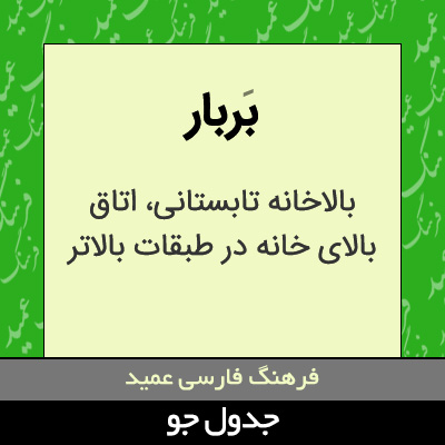 تصویری از بربار