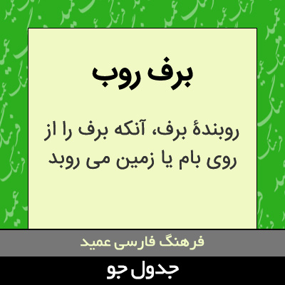 تصویری از برف روب