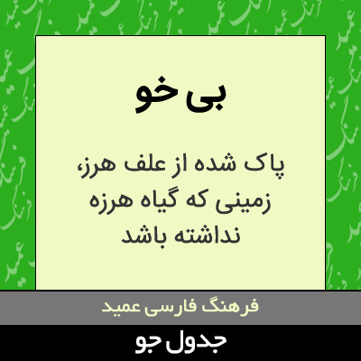 تصویری از بی خو