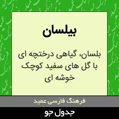 تصویری از بیلسان