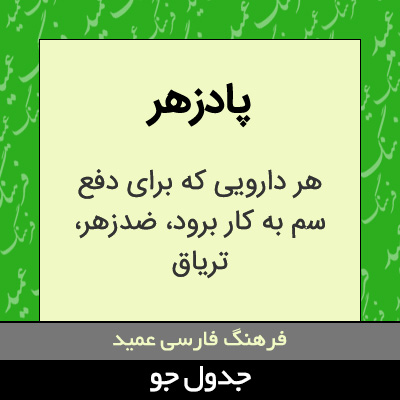 تصویری از پادزهر