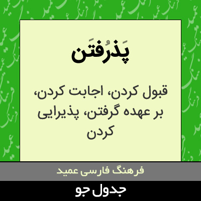 تصویری از پذرفتن