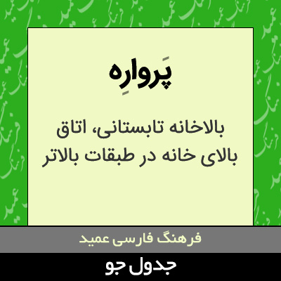 تصویری از پرواره