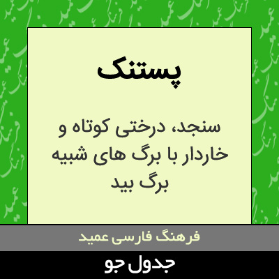 تصویری از پستنک