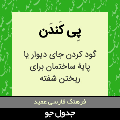 تصویری از پی کندن