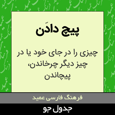 تصویری از پیچ دادن