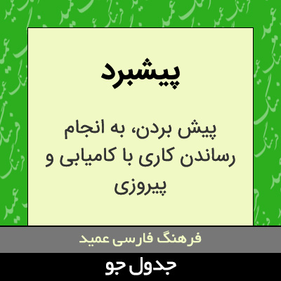 تصویری از پیشبرد
