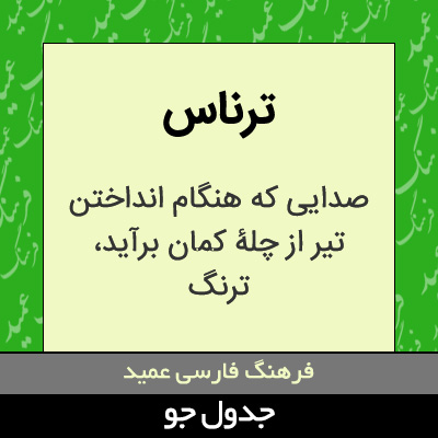 تصویری از ترناس