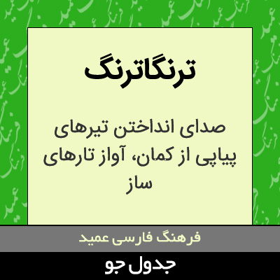 تصویری از ترنگاترنگ