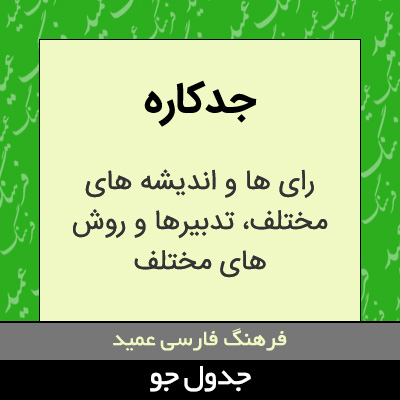 تصویری از جدکاره