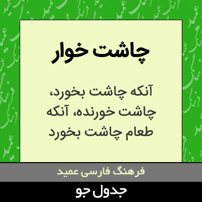 تصویری از چاشت خوار