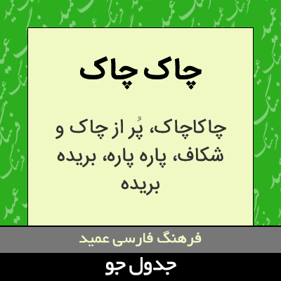 تصویری از چاک چاک
