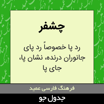 تصویری از چشفر