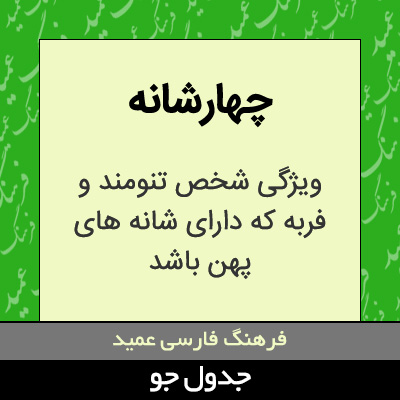 تصویری از چهارشانه