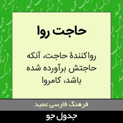 تصویری از حاجت روا