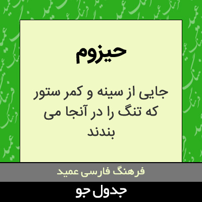 تصویری از حیزوم