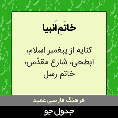 تصویری از خاتم انبیا