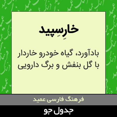 تصویری از خارسپید