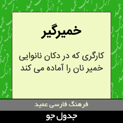 تصویری از خمیرگیر