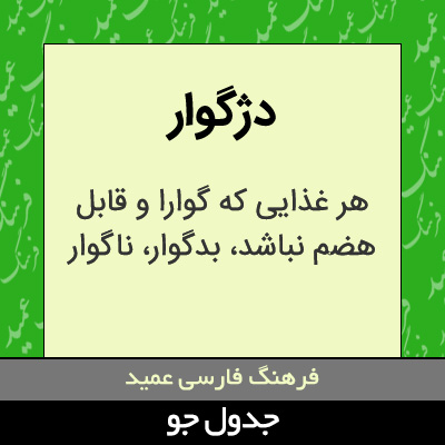 تصویری از دژگوار