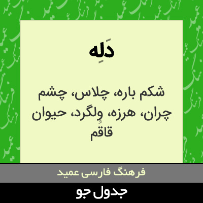 تصویری از دله