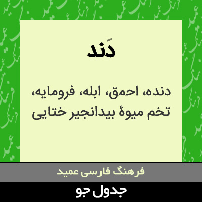 تصویری از دند