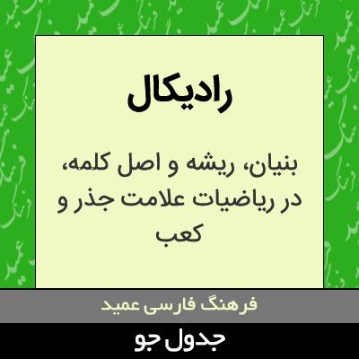 تصویری از رادیکال