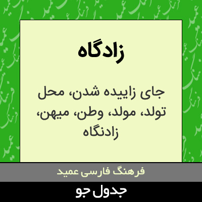 تصویری از زادگاه