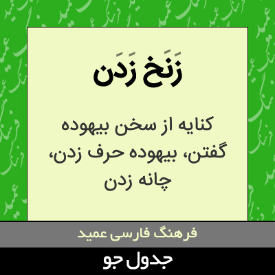 تصویری از زنخ زدن