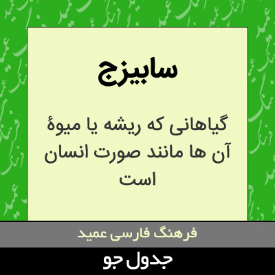 تصویری از سابیزج