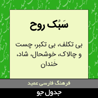 تصویری از سبک روح