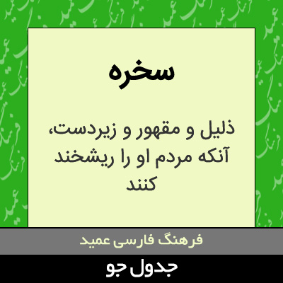 تصویری از سخره