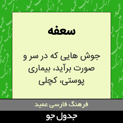 تصویری از سعفه