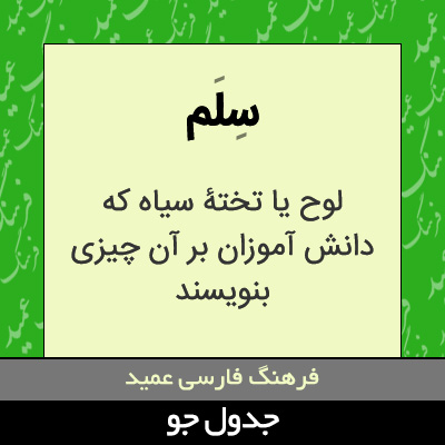 تصویری از سلم