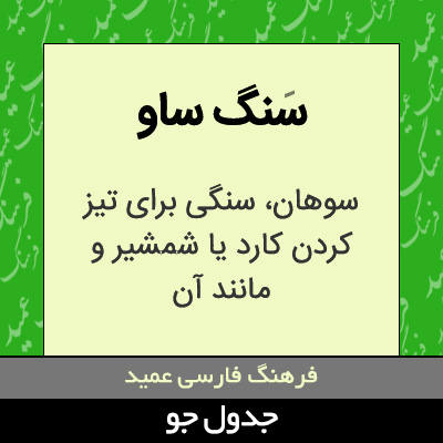 تصویری از سنگ ساو