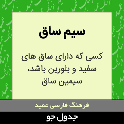 تصویری از سیم ساق