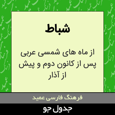 تصویری از شباط