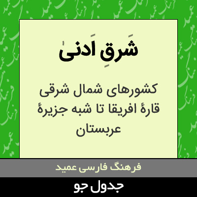 تصویری از شرق ادنی