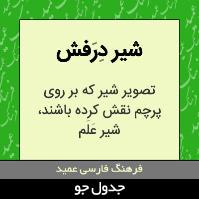 تصویری از شیر درفش