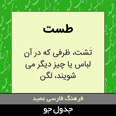 تصویری از طست