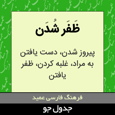 تصویری از ظفر شدن