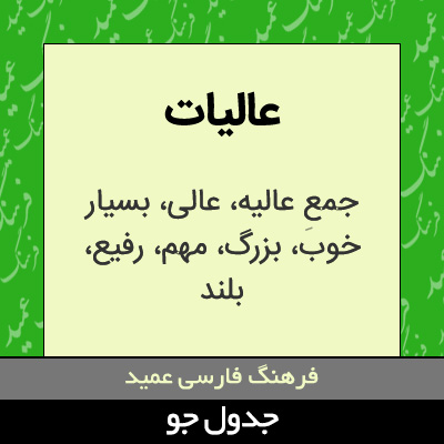 تصویری از عالیات