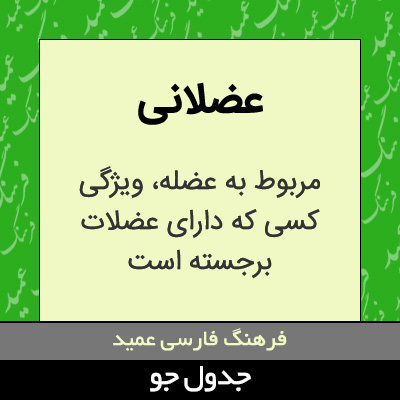 تصویری از عضلانی