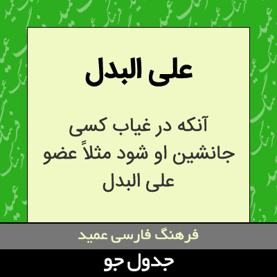 تصویری از علی البدل