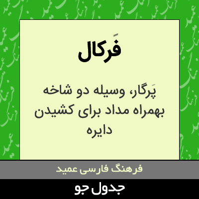 تصویری از فرکال