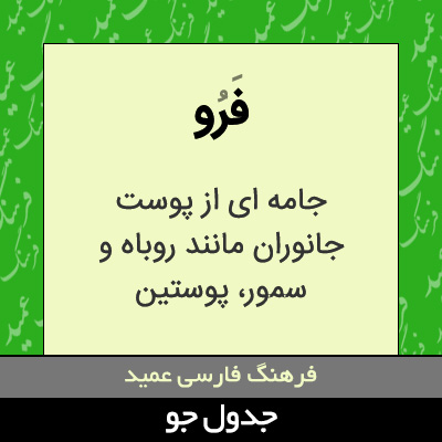 تصویری از فرو